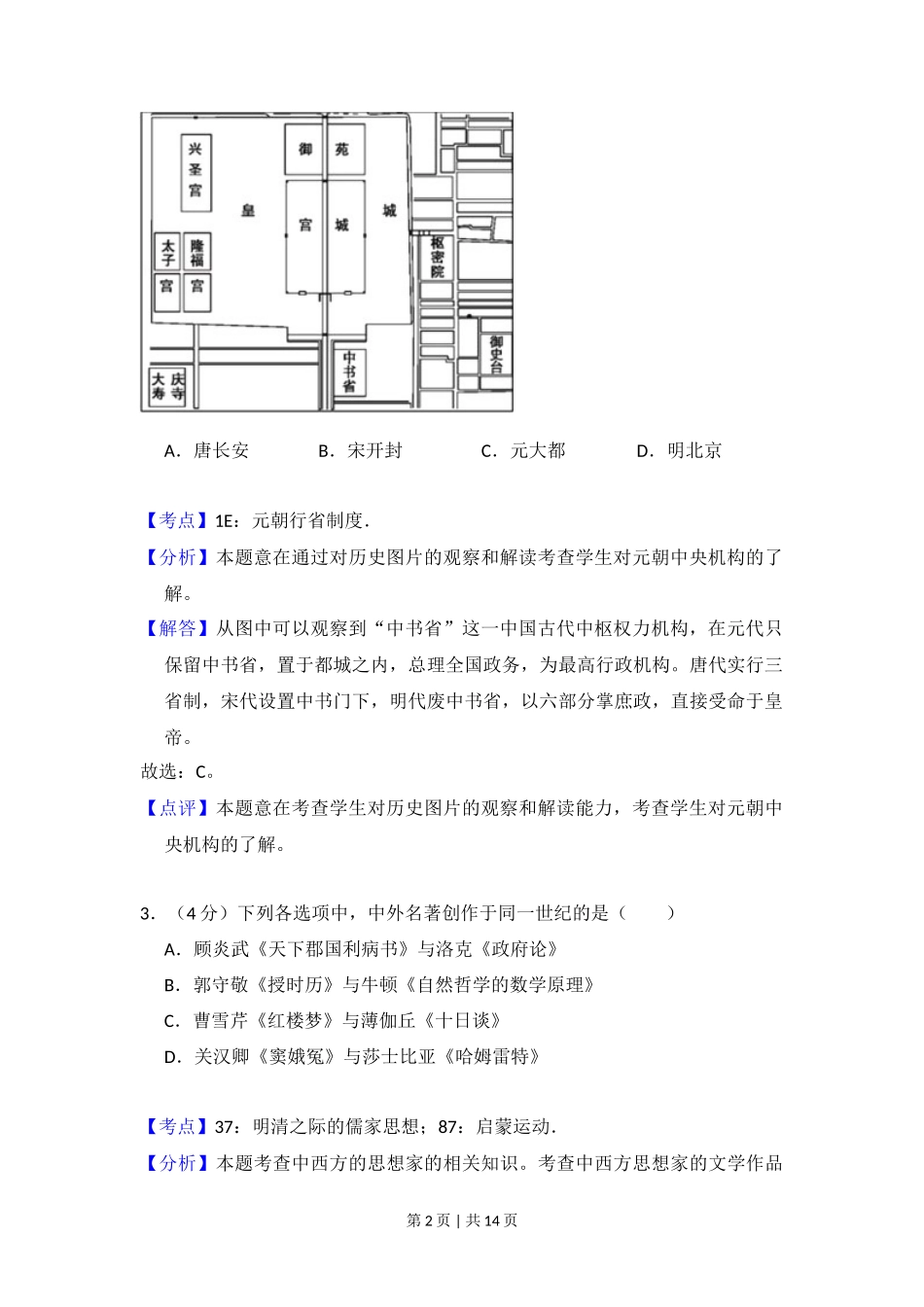 2012年高考历史试卷(北京)(解析卷)_第2页