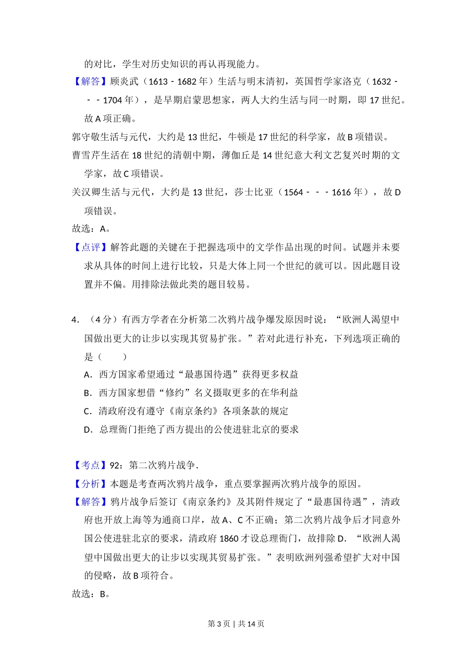 2012年高考历史试卷(北京)(解析卷)_第3页