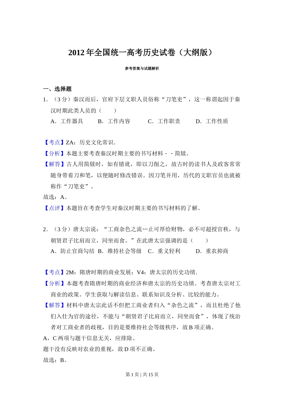 2012年高考历史试卷（大纲版）（解析卷）_第1页