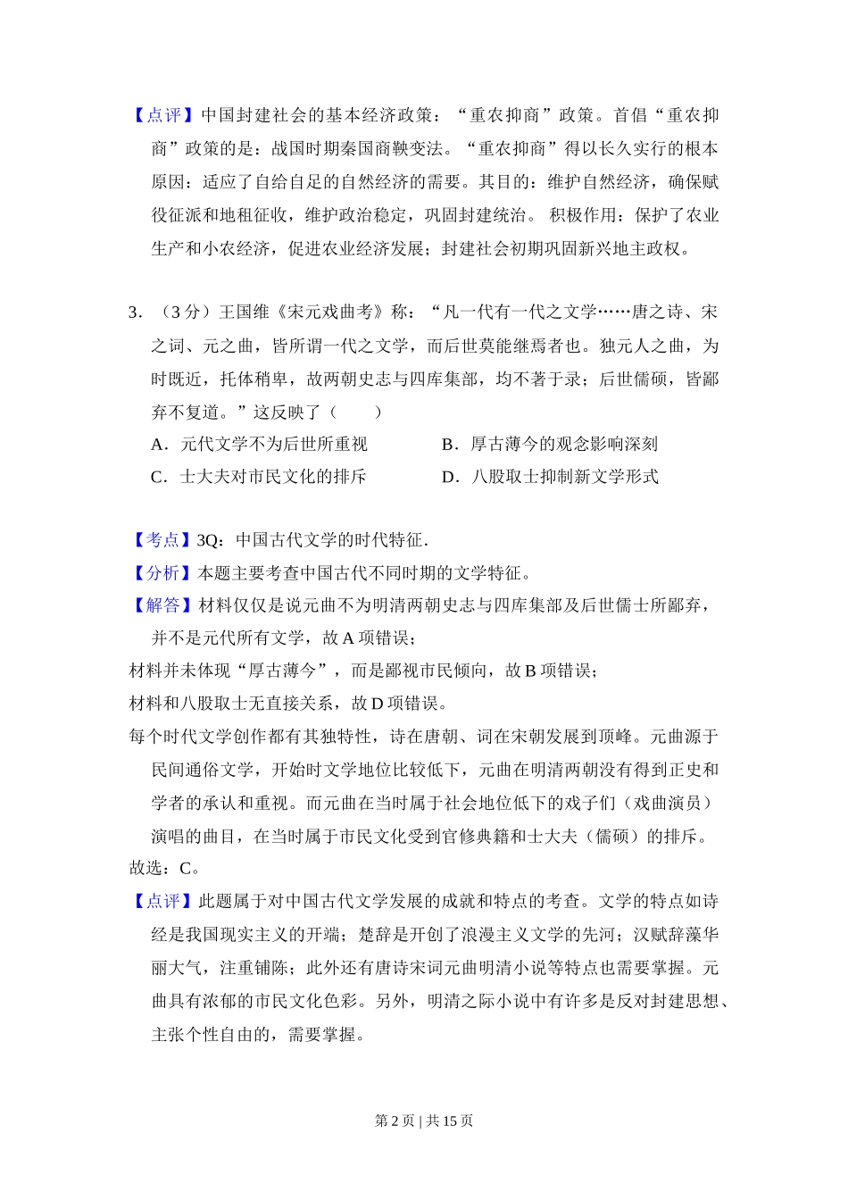 2012年高考历史试卷（大纲版）（解析卷）_第2页