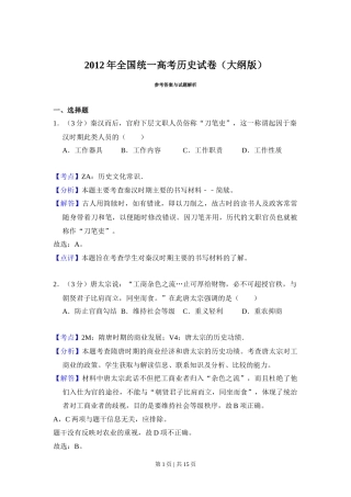 2012年高考历史试卷（大纲版）（解析卷）