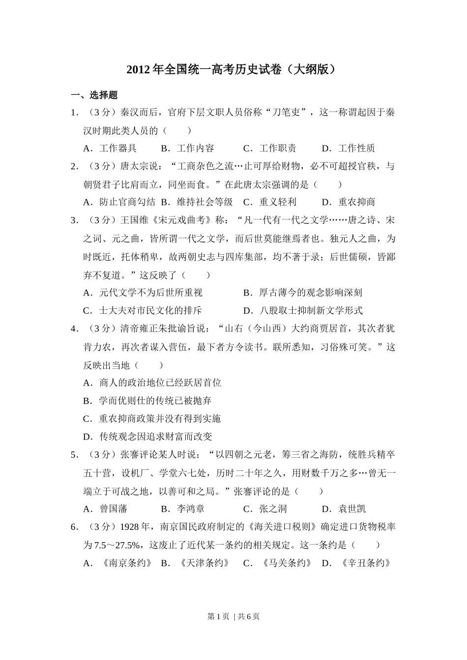 2012年高考历史试卷（大纲版）（空白卷）_第1页