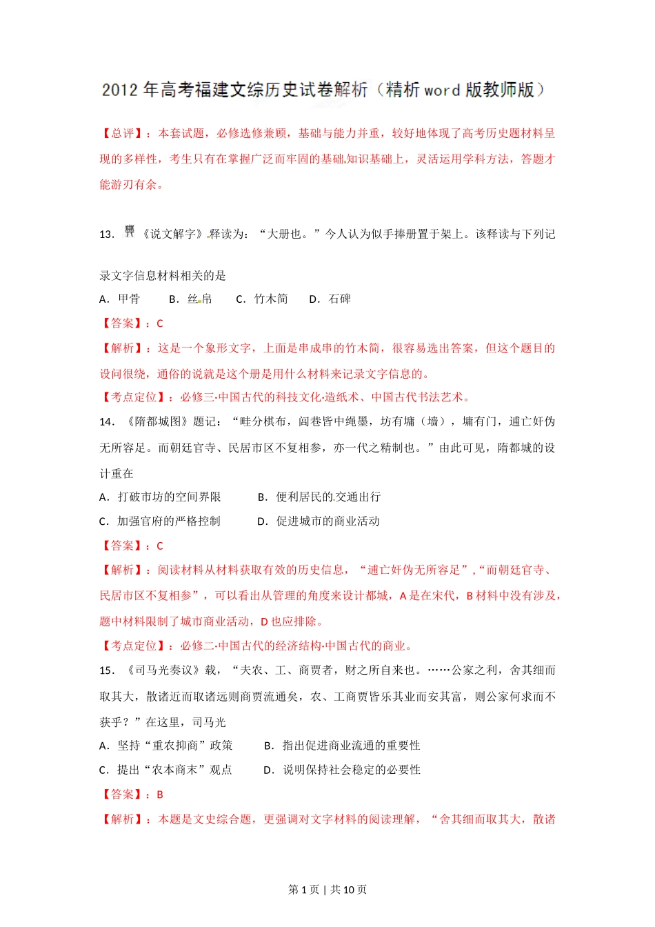 2012年高考历史试卷(福建)(解析卷)_第1页