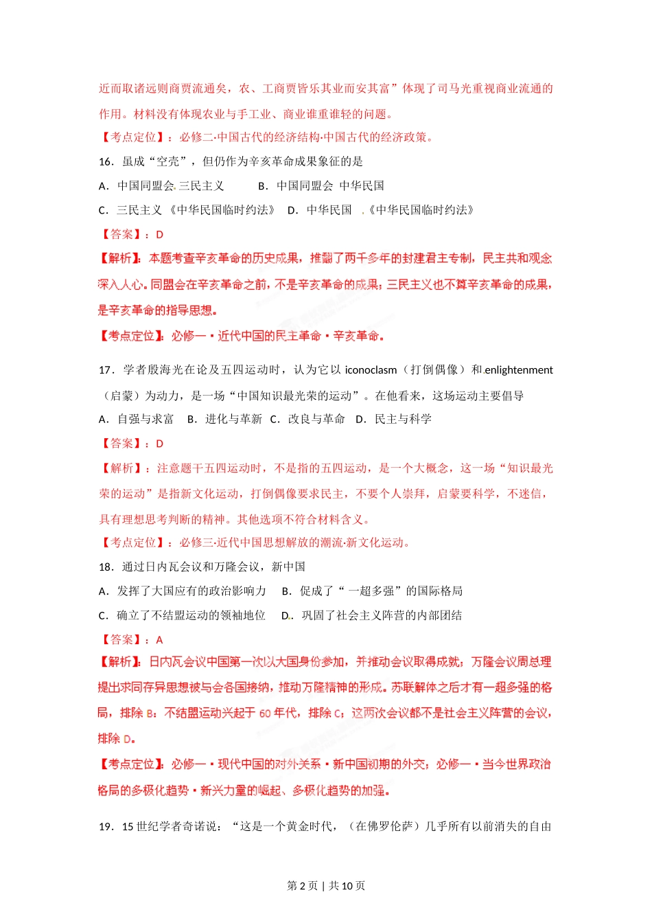 2012年高考历史试卷(福建)(解析卷)_第2页