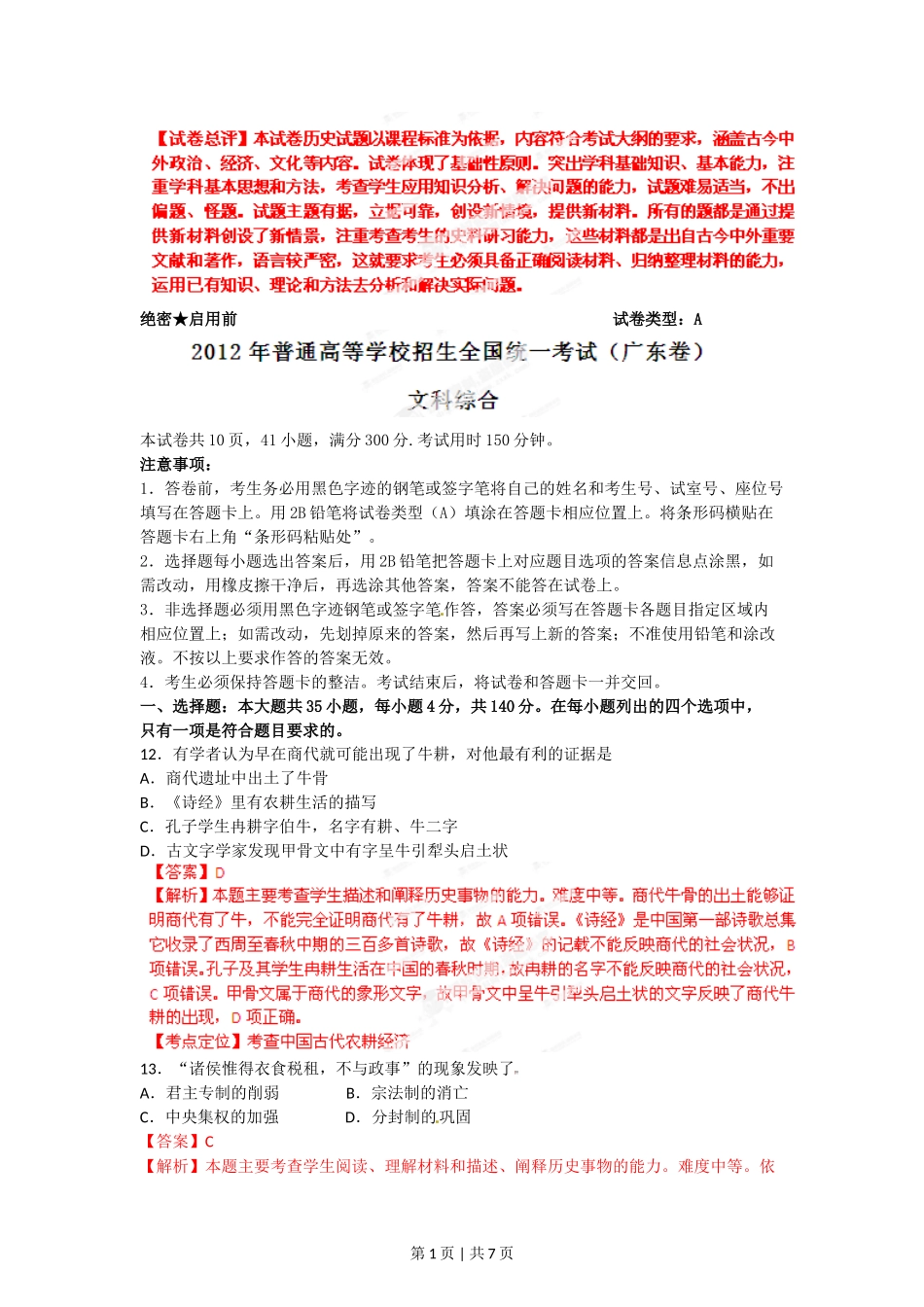 2012年高考历史试卷（广东）（解析卷）_第1页