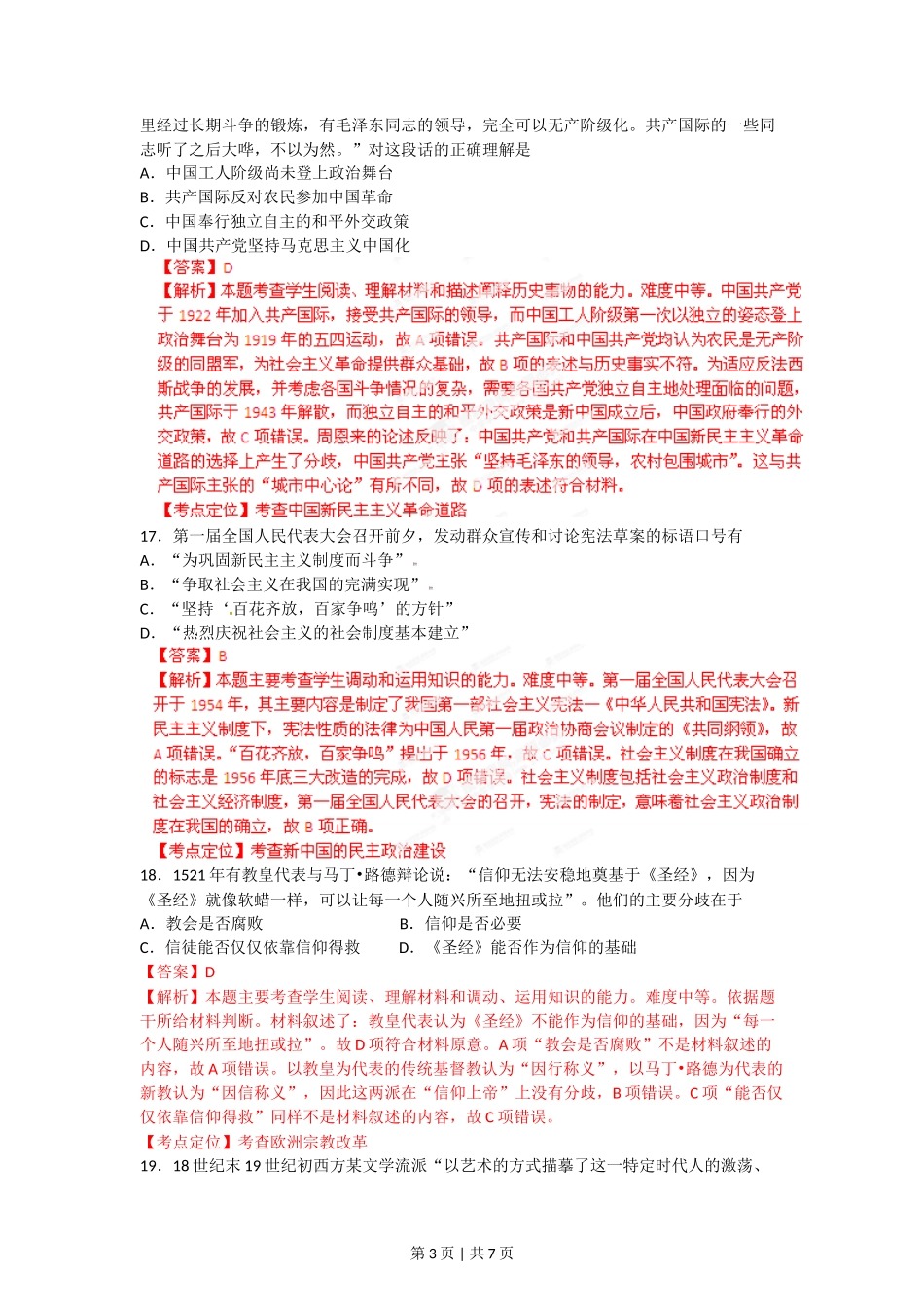 2012年高考历史试卷（广东）（解析卷）_第3页