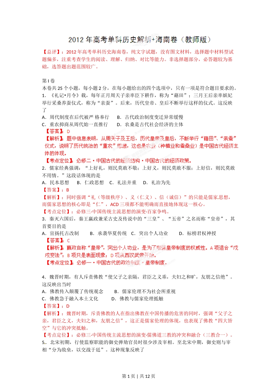 2012年高考历史试卷(海南)(解析卷)_第1页