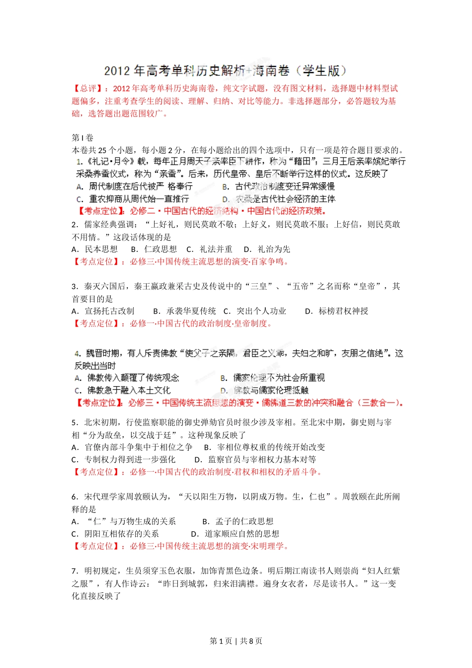 2012年高考历史试卷(海南)(空白卷)_第1页