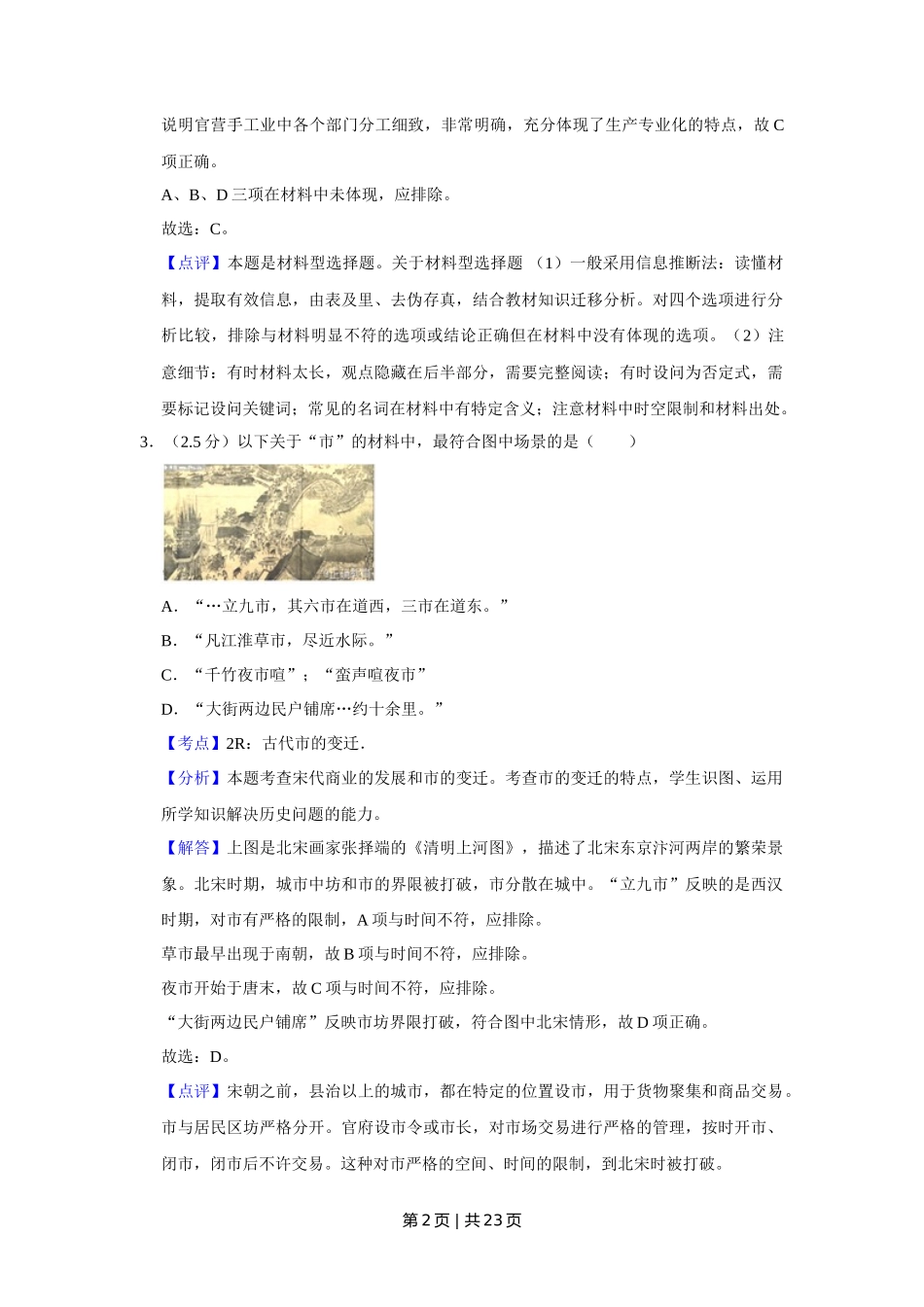 2012年高考历史试卷(江苏)(解析卷卷) _第2页