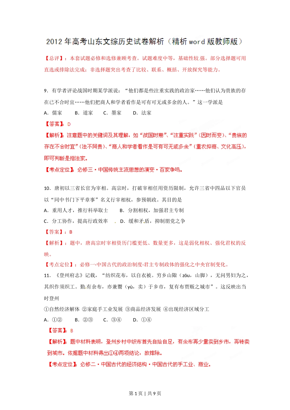 2012年高考历史试卷(山东)(解析卷)_第1页