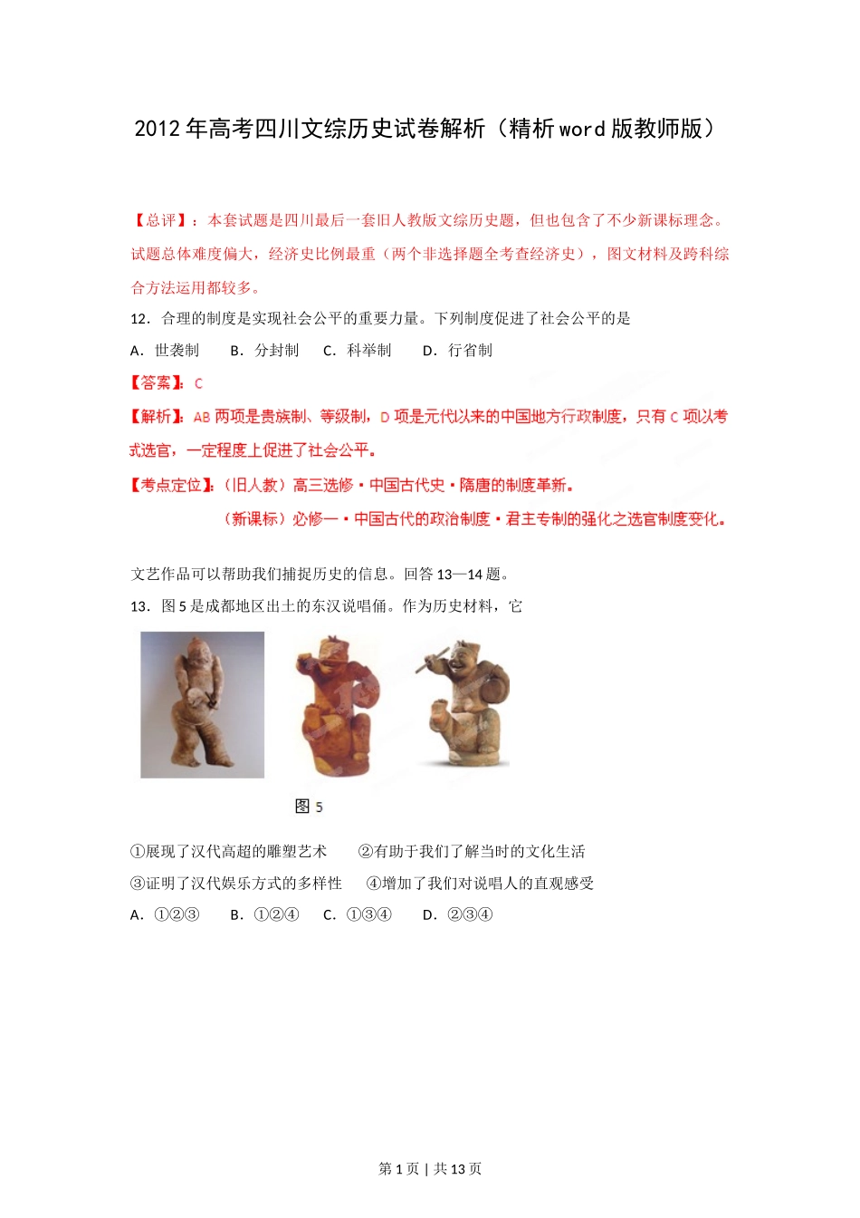 2012年高考历史试卷(四川)(解析卷)_第1页