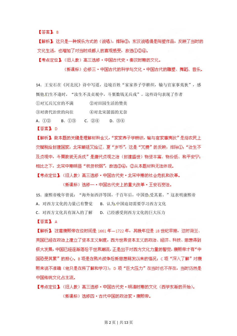 2012年高考历史试卷(四川)(解析卷)_第2页