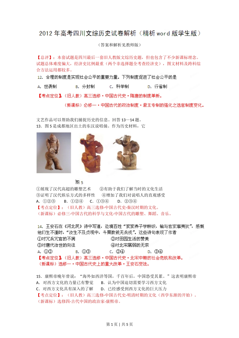 2012年高考历史试卷(四川)(空白卷)_第1页