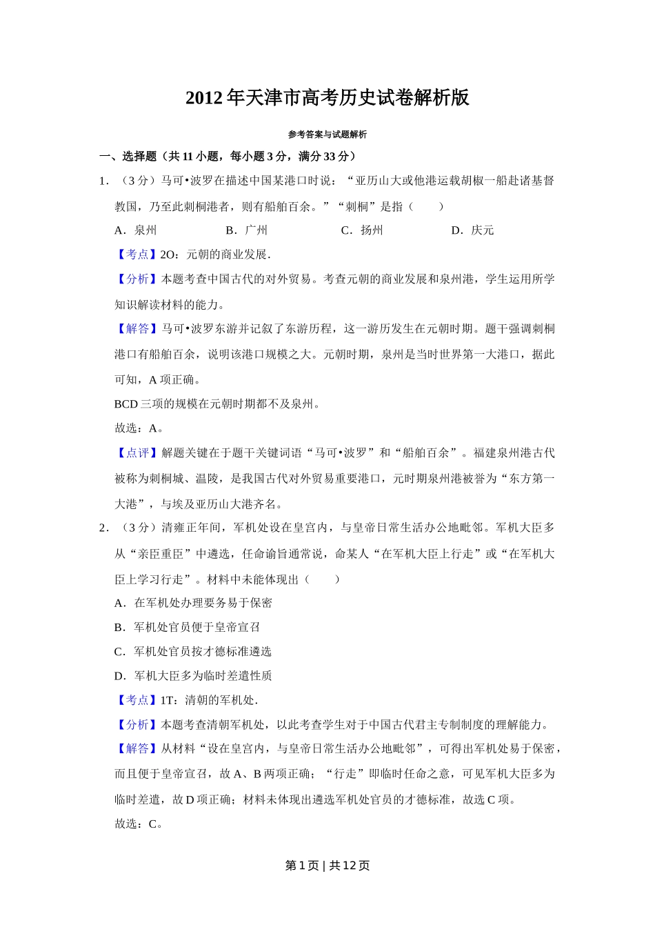 2012年高考历史试卷(天津)(解析卷)_第1页