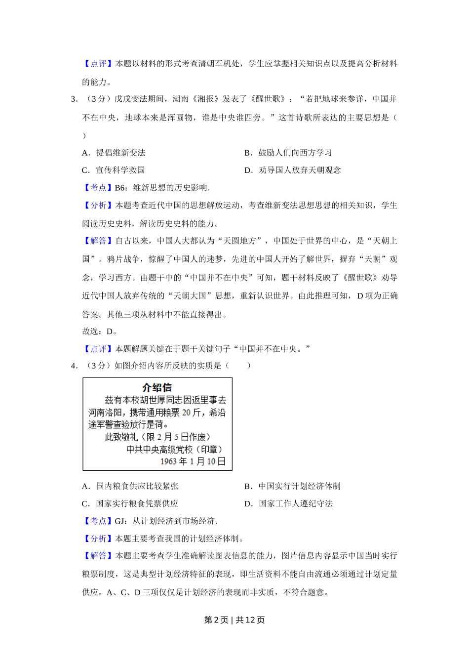 2012年高考历史试卷(天津)(解析卷)_第2页