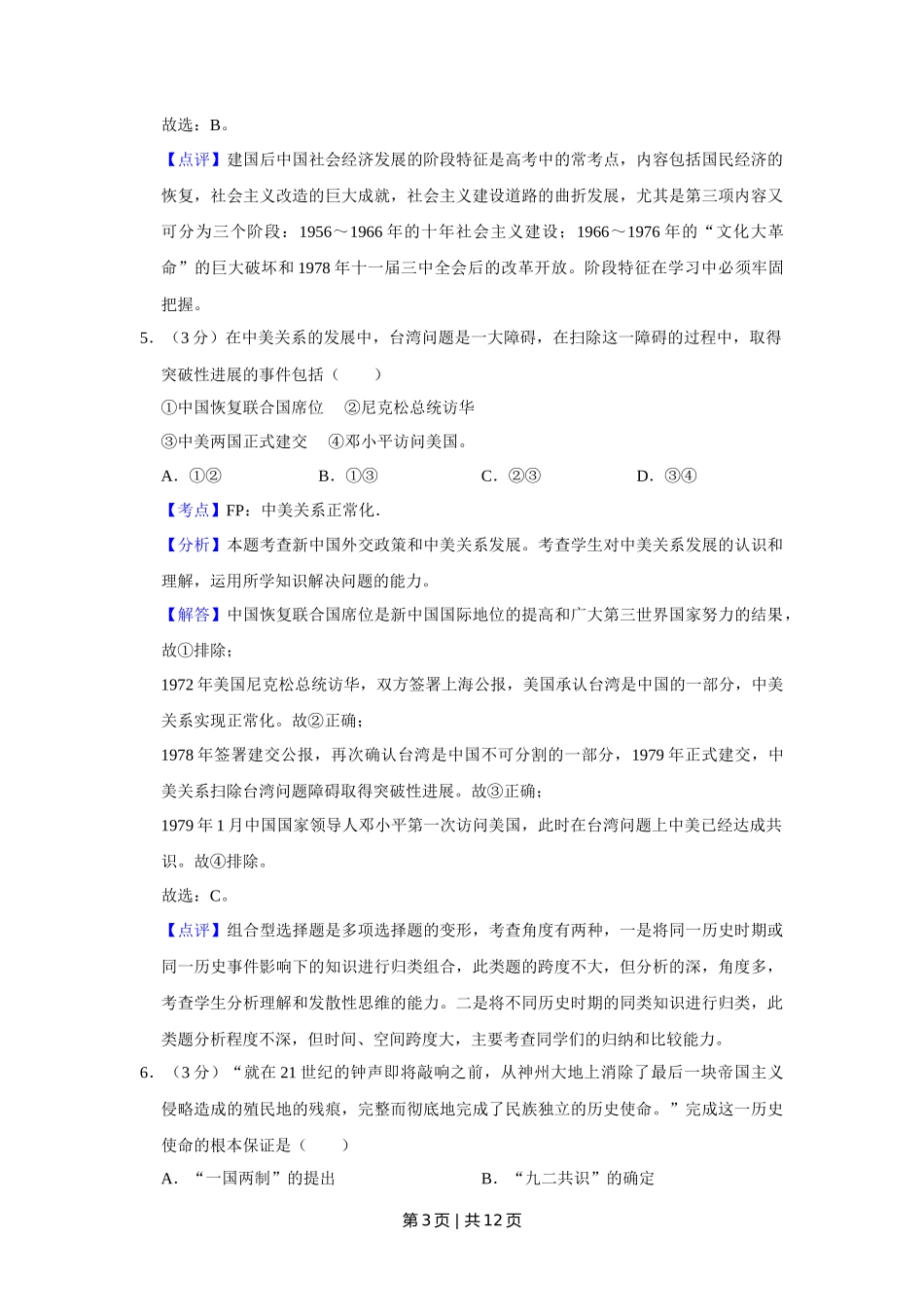 2012年高考历史试卷(天津)(解析卷)_第3页