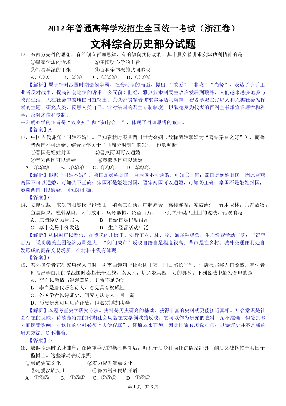 2012年高考历史试卷（浙江）（解析卷）_第1页