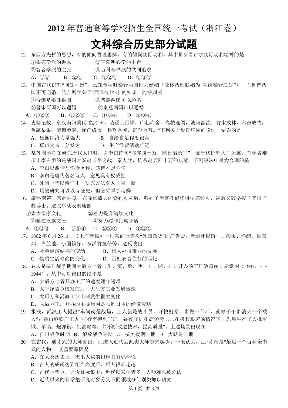2012年高考历史试卷（浙江）（空白卷）_第1页