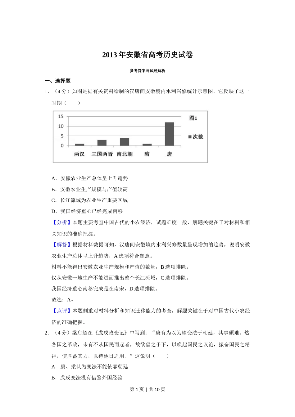 2013年高考历史试卷（安徽）（解析卷）_第1页