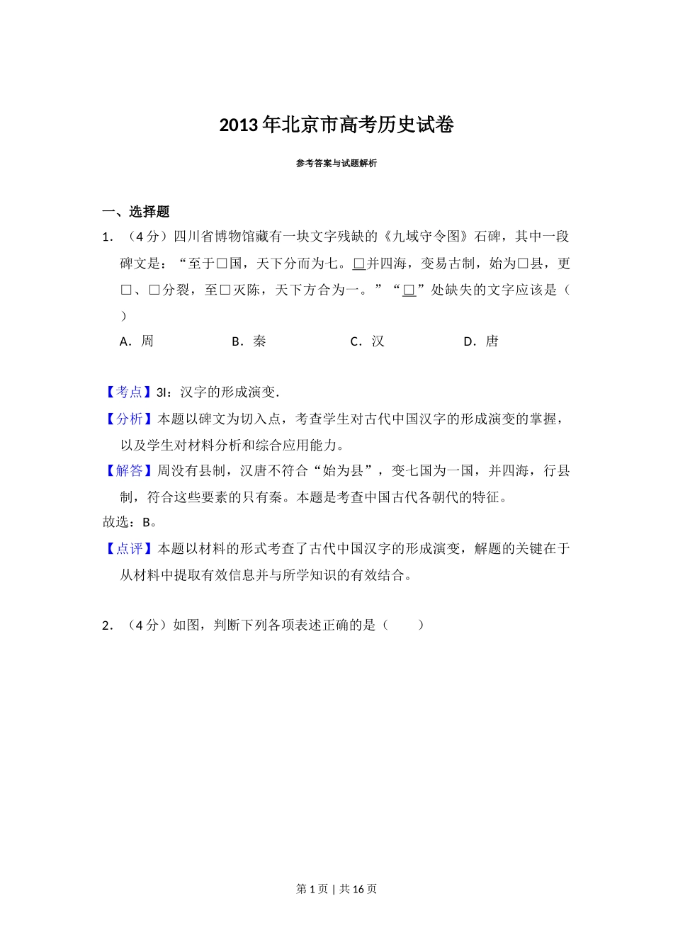 2013年高考历史试卷（北京）（解析卷）_第1页