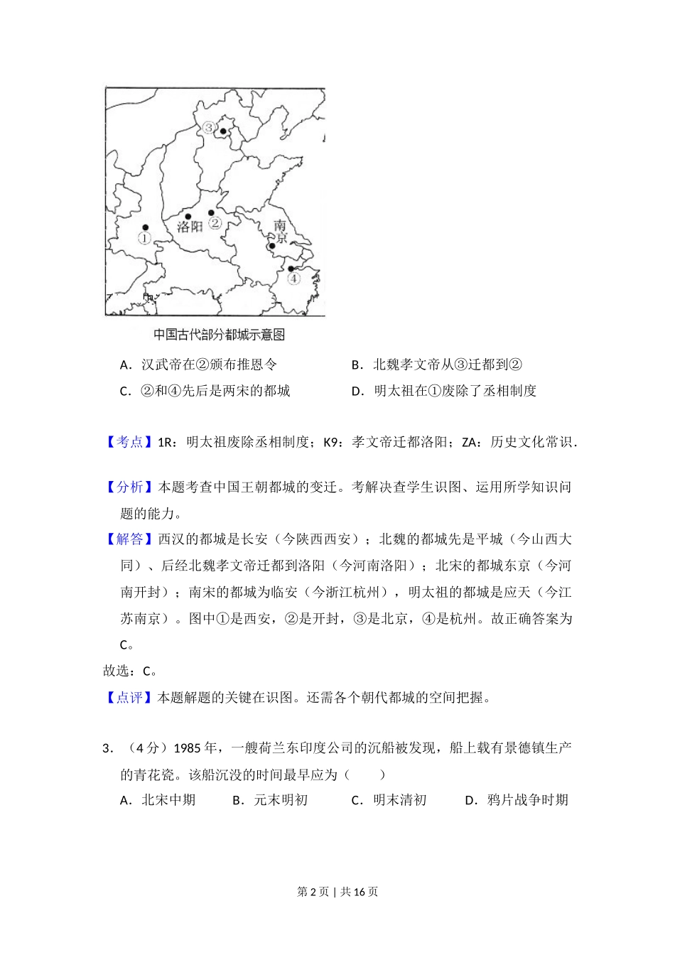 2013年高考历史试卷（北京）（解析卷）_第2页