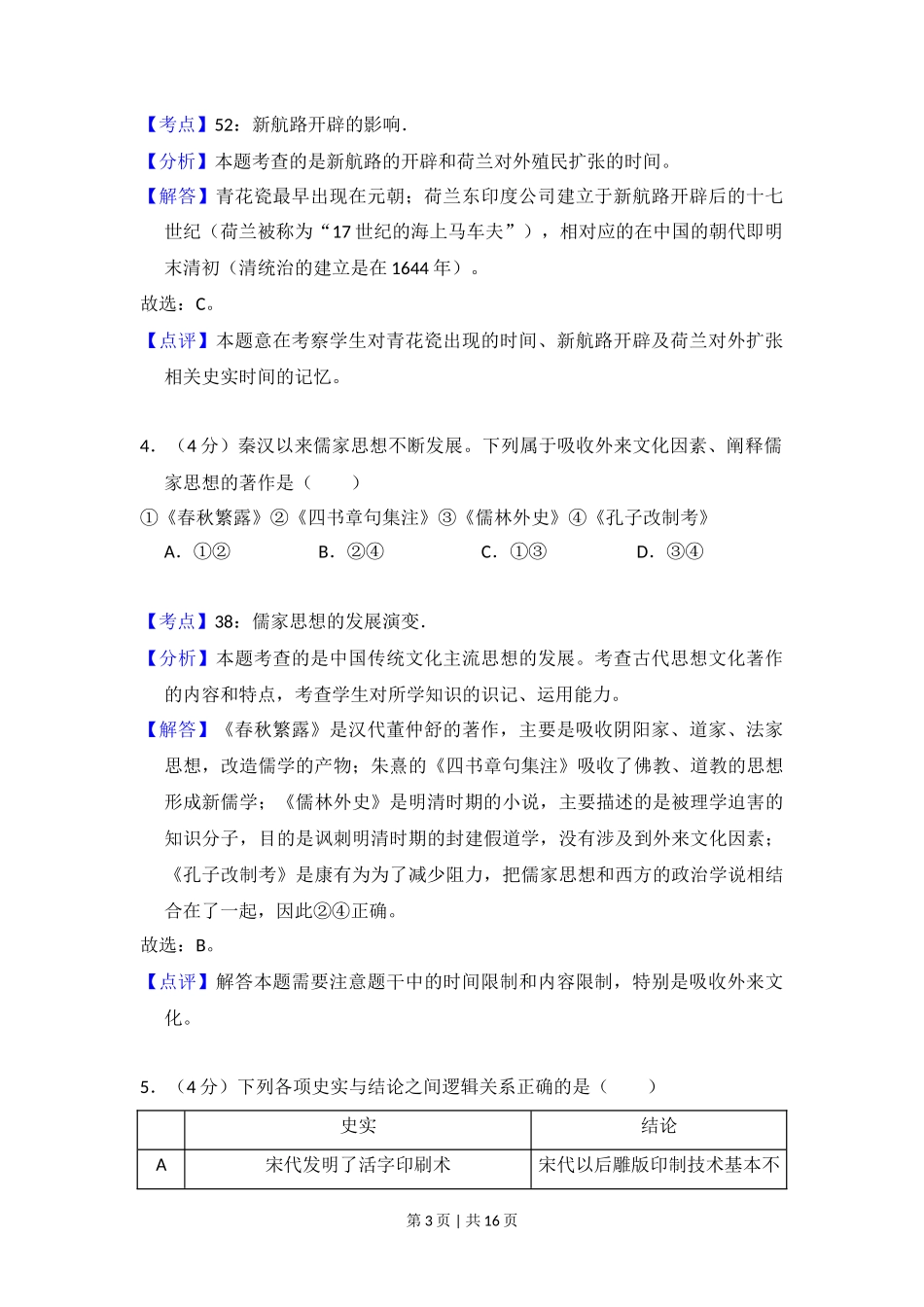 2013年高考历史试卷（北京）（解析卷）_第3页