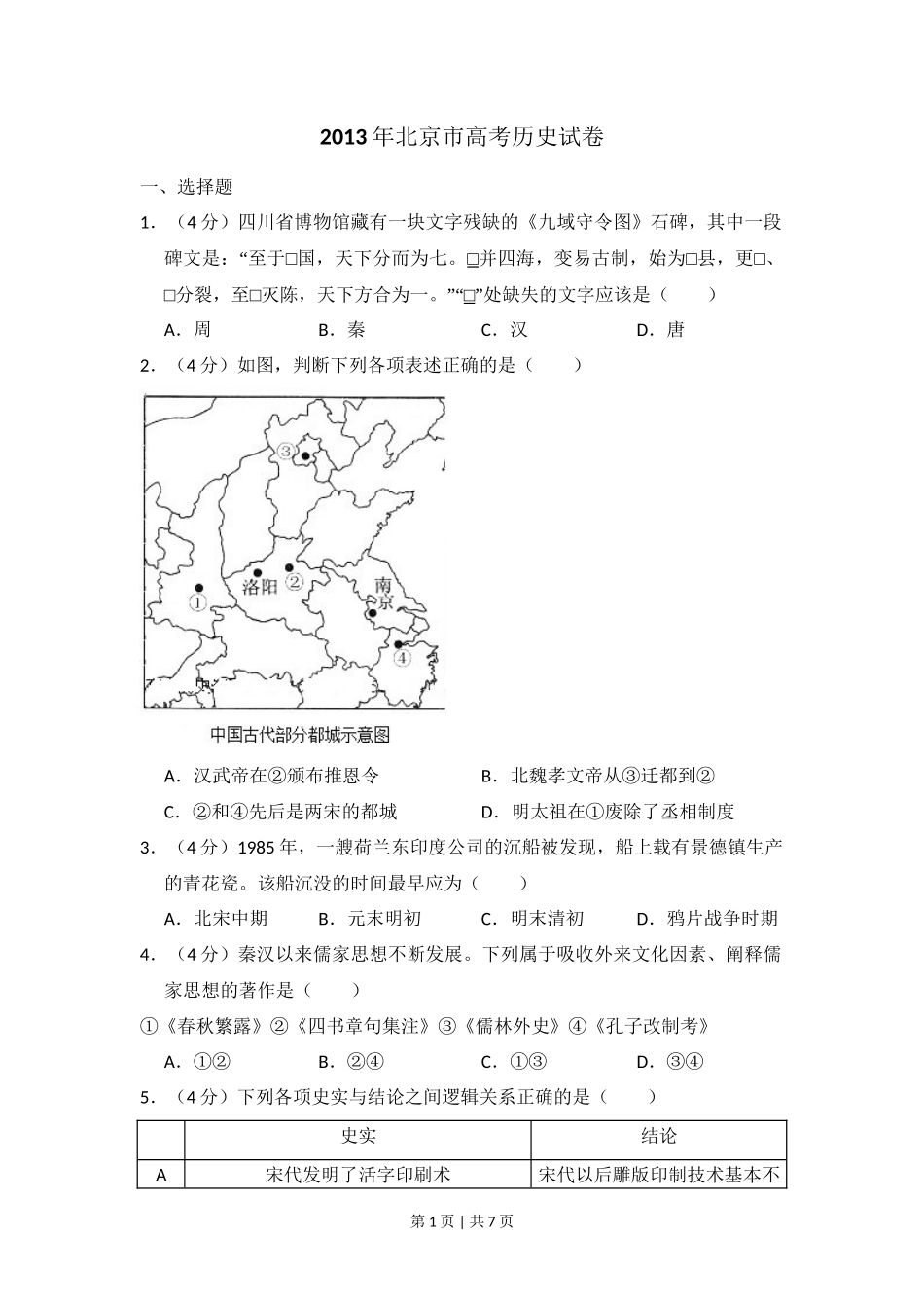 2013年高考历史试卷(北京)(空白卷)_第1页