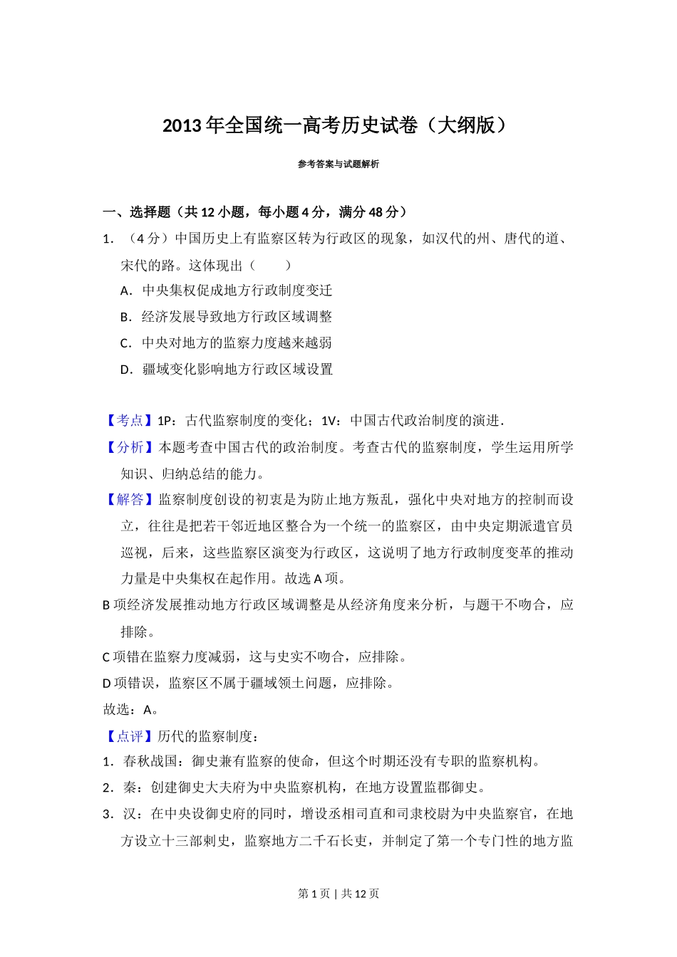 2013年高考历史试卷（大纲版）（解析卷）_第1页