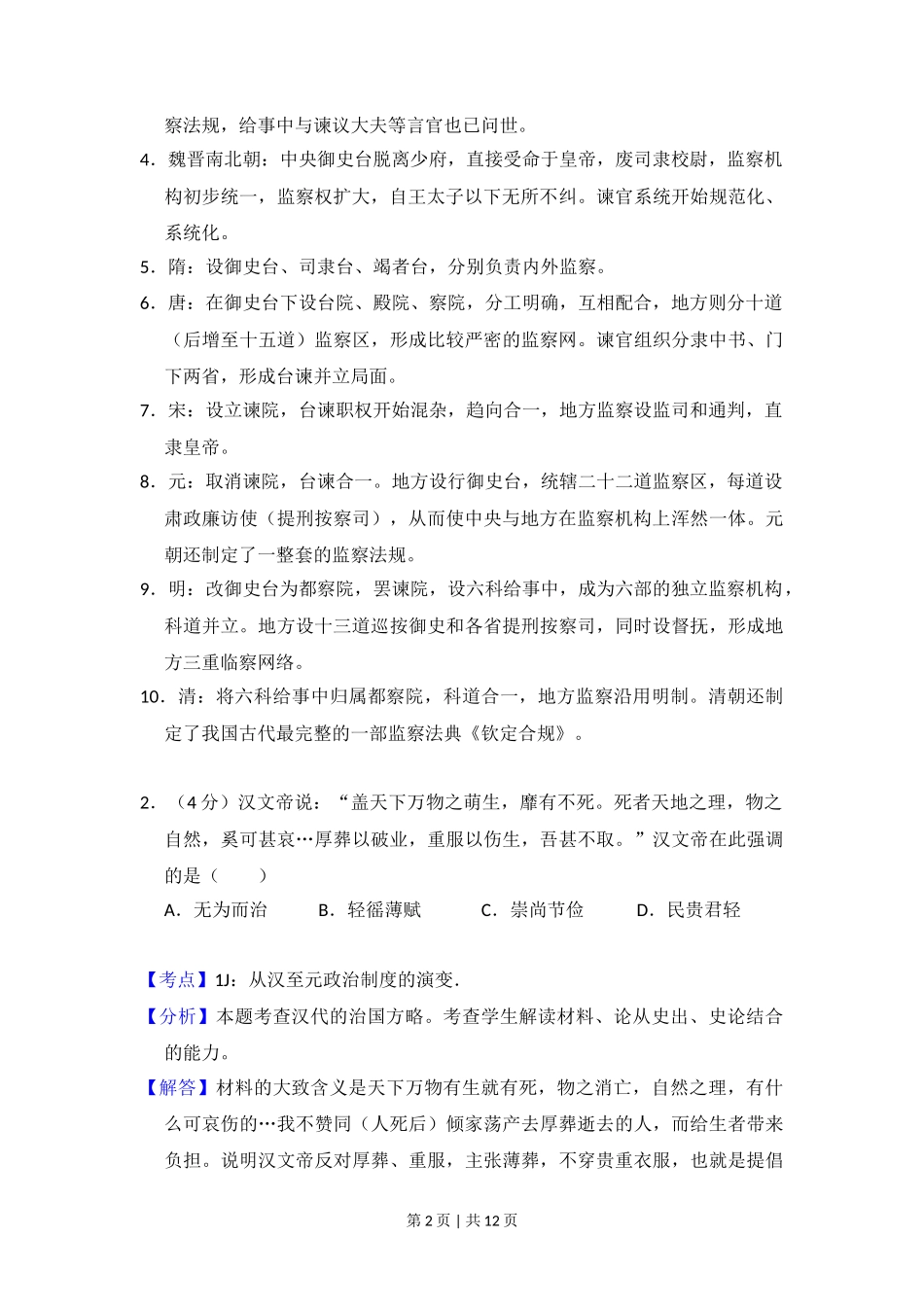 2013年高考历史试卷（大纲版）（解析卷）_第2页