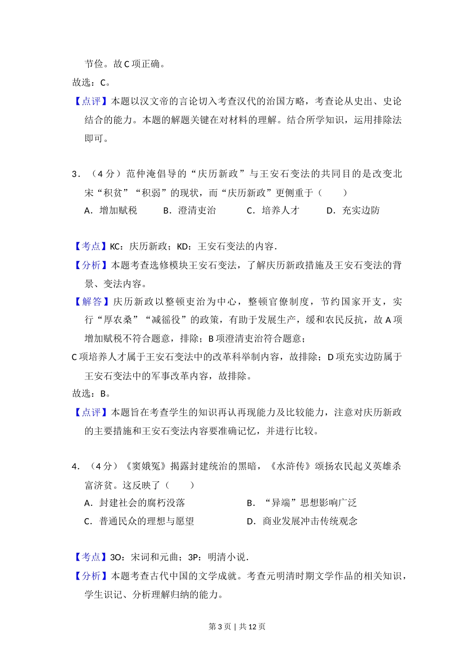 2013年高考历史试卷（大纲版）（解析卷）_第3页