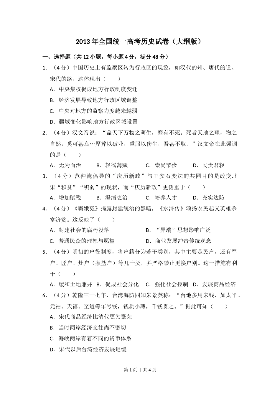 2013年高考历史试卷（大纲版）（空白卷）_第1页