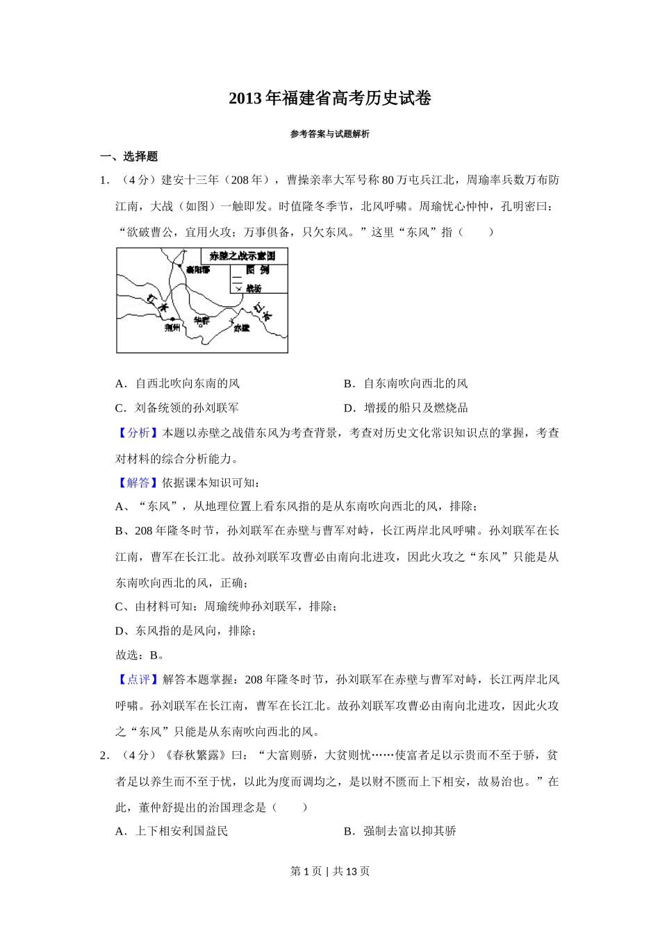 2013年高考历史试卷（福建）（解析卷）_第1页