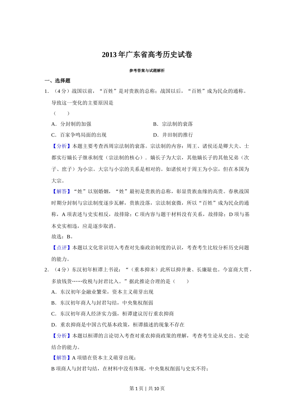2013年高考历史试卷（广东）（解析卷）_第1页