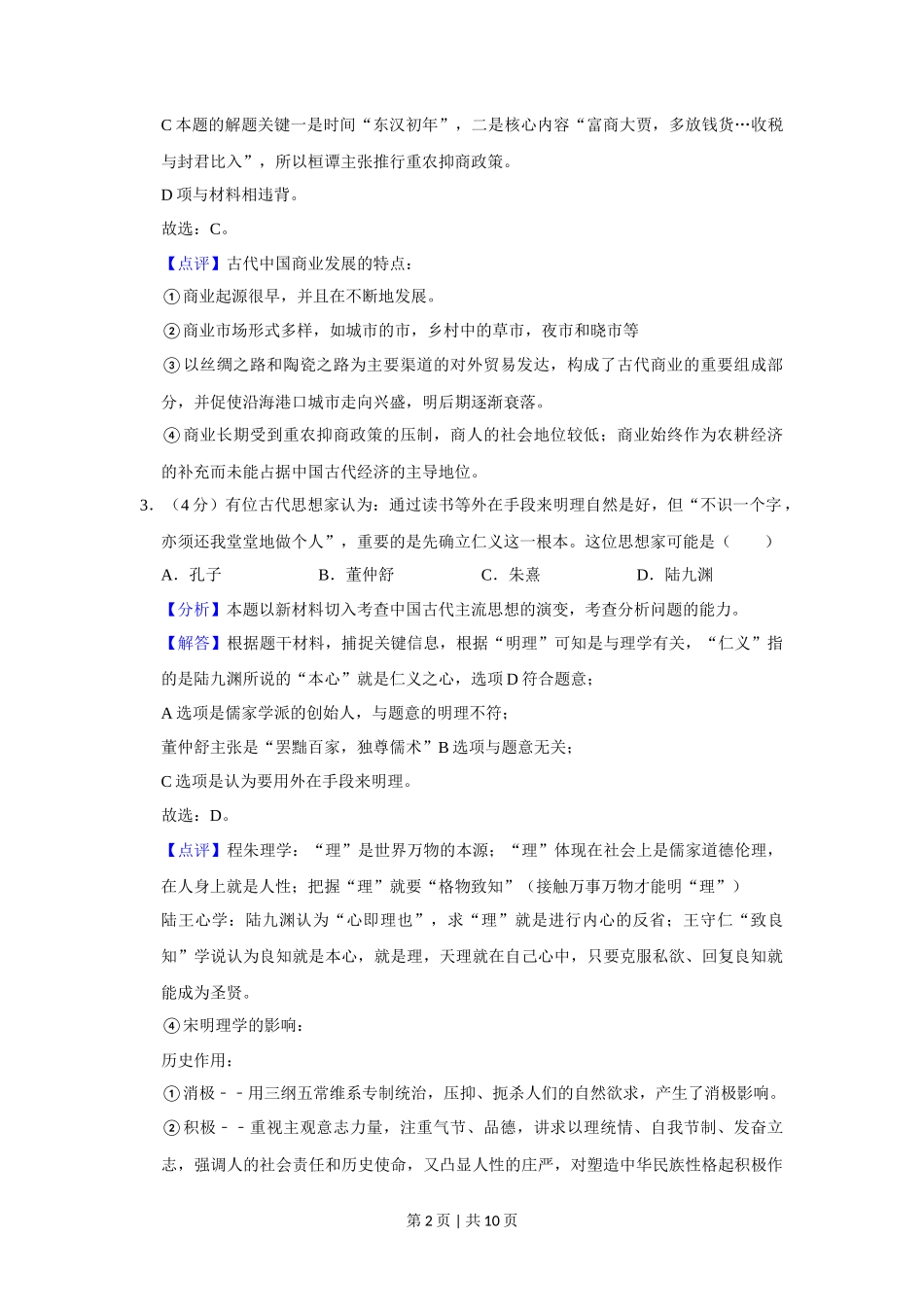 2013年高考历史试卷（广东）（解析卷）_第2页