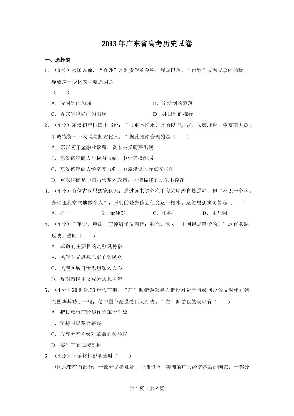 2013年高考历史试卷（广东）（空白卷）_第1页