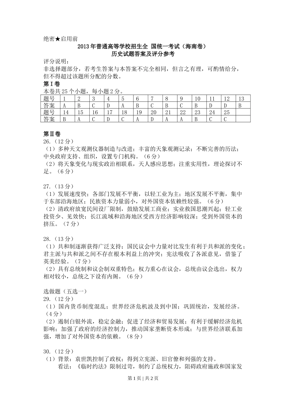 2013年高考历史试卷（海南）（答案）_第1页