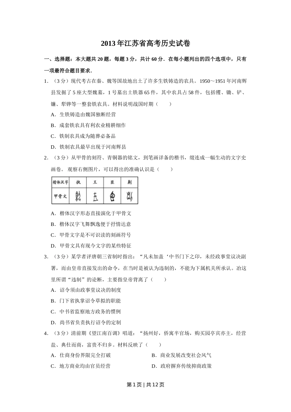 2013年高考历史试卷(江苏)(空白卷) _第1页