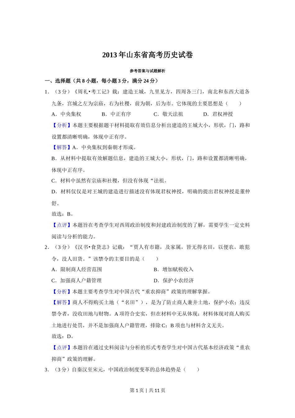 2013年高考历史试卷(山东)(解析卷)_第1页