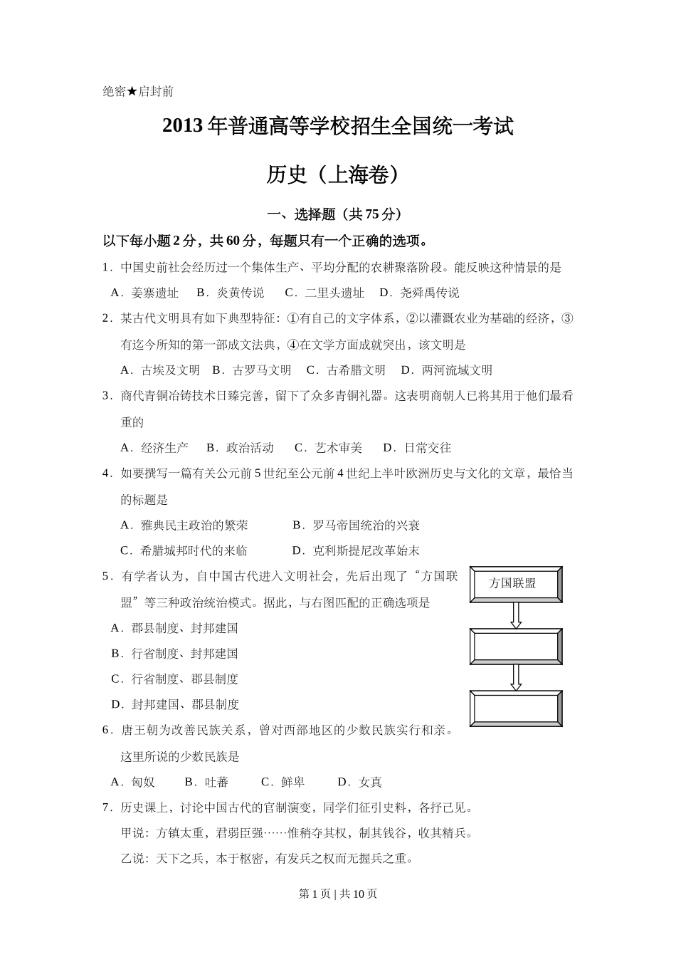 2013年高考历史试卷（上海）（空白卷）_第1页