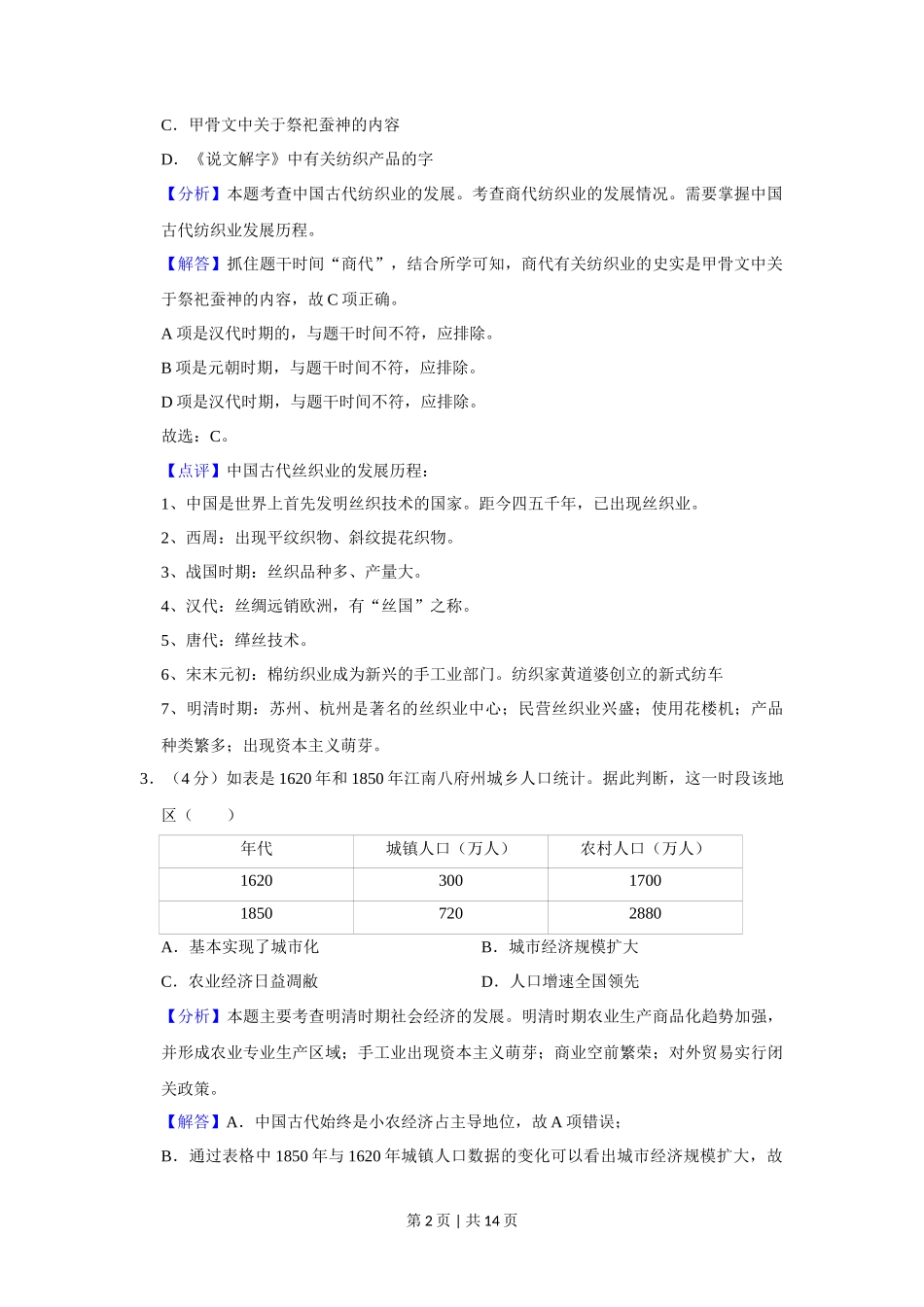 2013年高考历史试卷(四川)(解析卷)_第2页