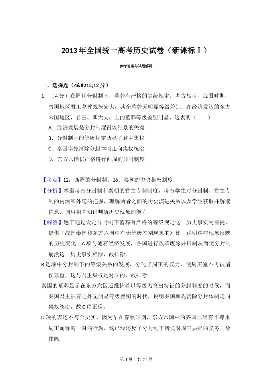 2013年高考历史试卷（新课标Ⅰ）（解析卷）_第1页