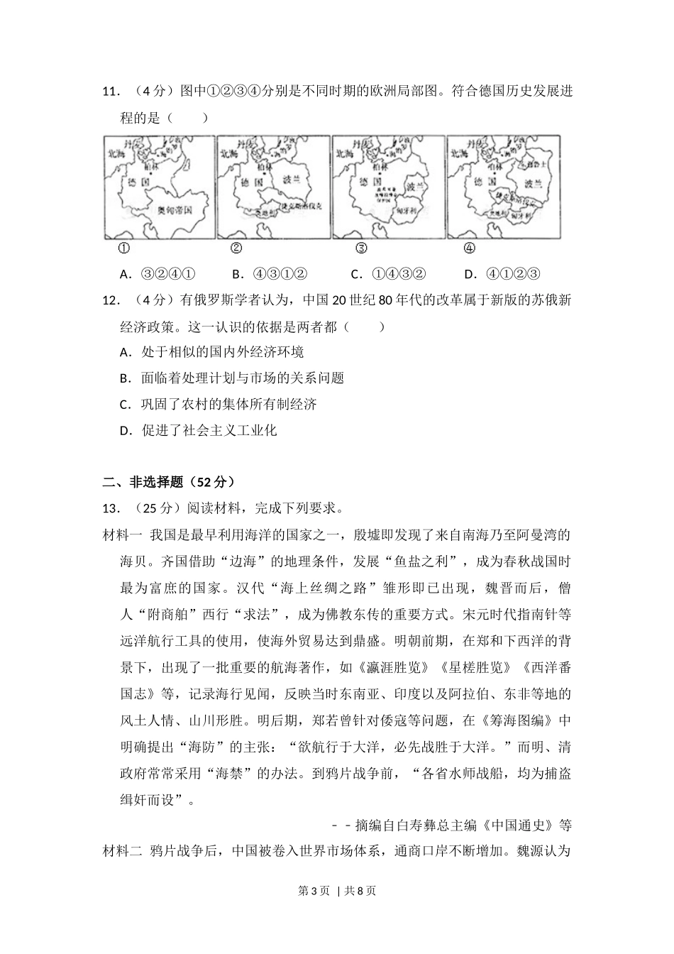 2013年高考历史试卷(新课标Ⅰ)(空白卷)_第3页