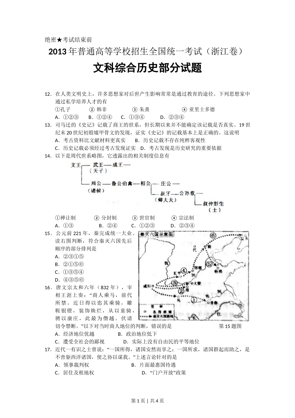 2013年高考历史试卷(浙江)(空白卷)_第1页