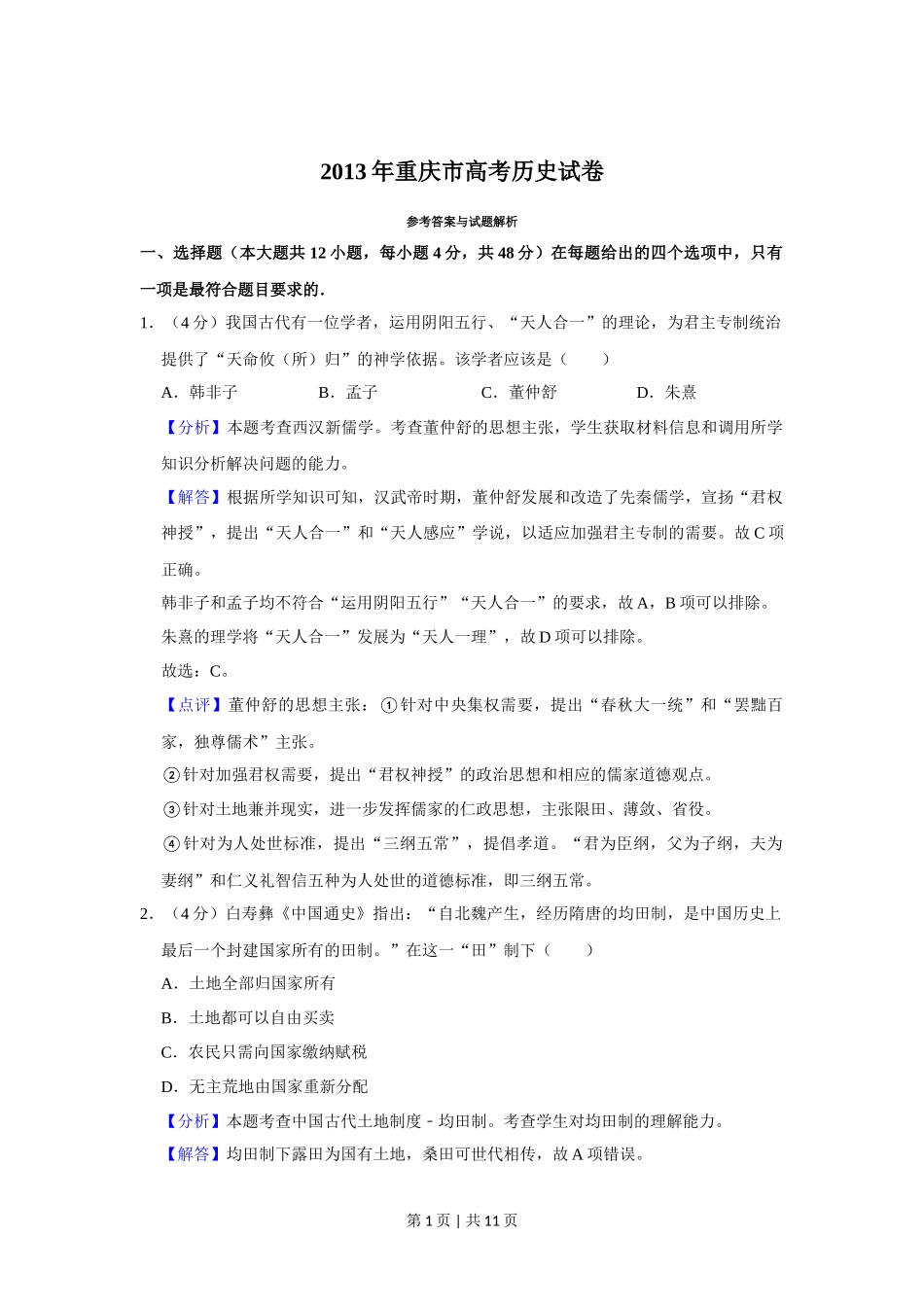 2013年高考历史试卷（重庆）（解析卷）_第1页