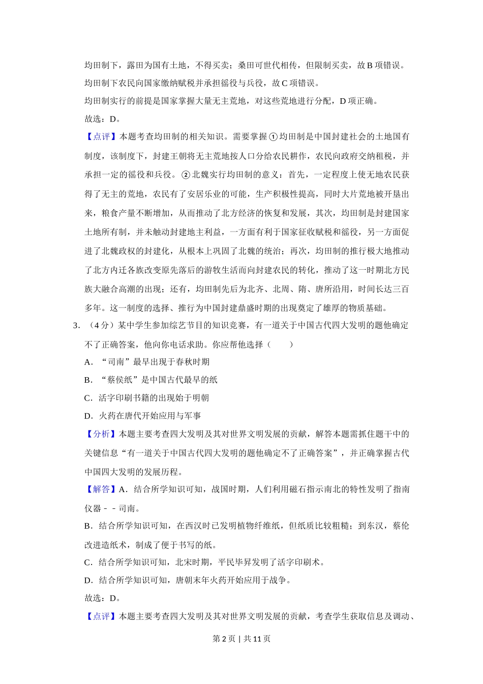 2013年高考历史试卷（重庆）（解析卷）_第2页