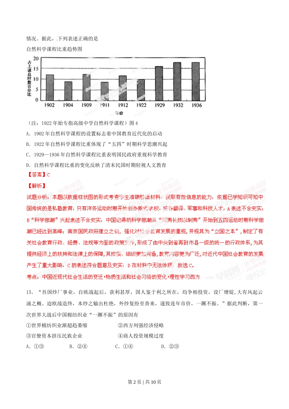 2014年高考历史试卷(安徽)(解析卷)_第2页