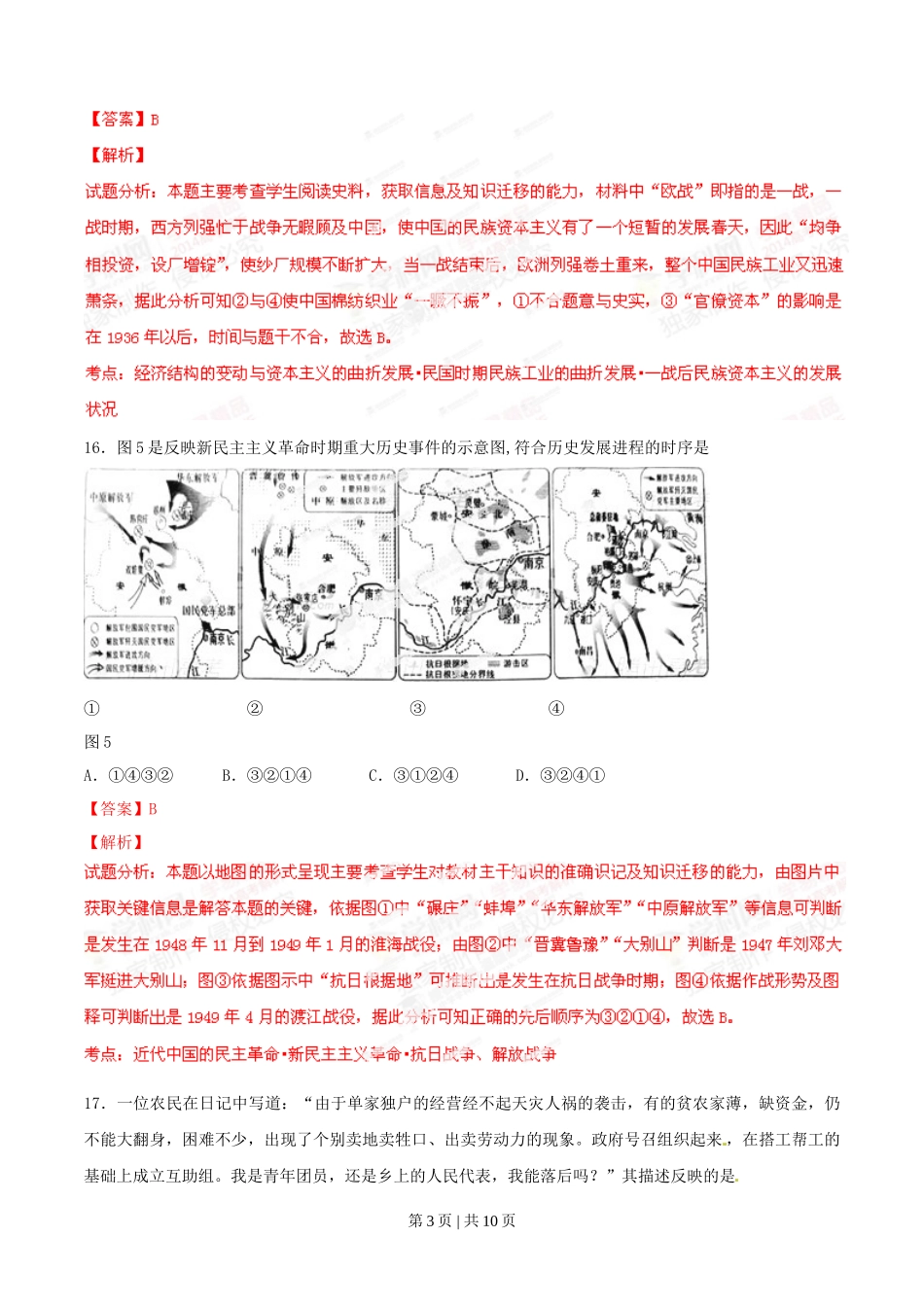 2014年高考历史试卷(安徽)(解析卷)_第3页