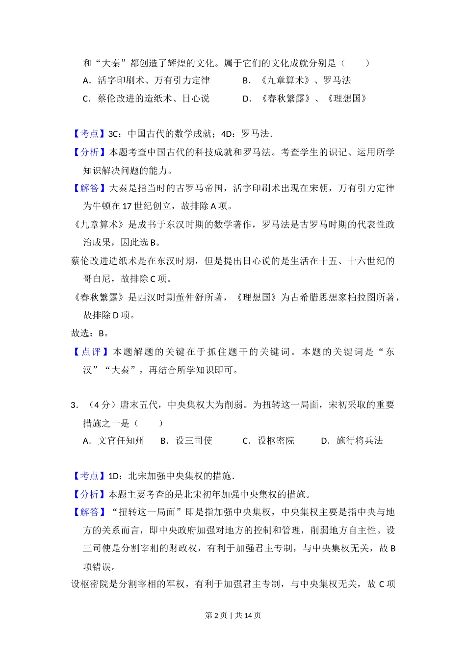 2014年高考历史试卷（北京）（解析卷）_第2页