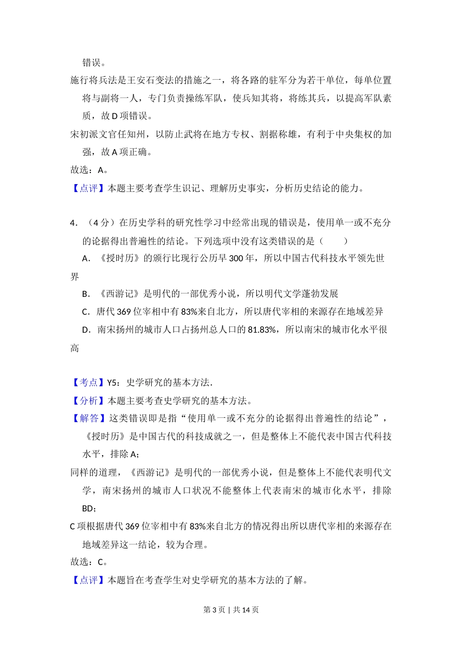 2014年高考历史试卷（北京）（解析卷）_第3页
