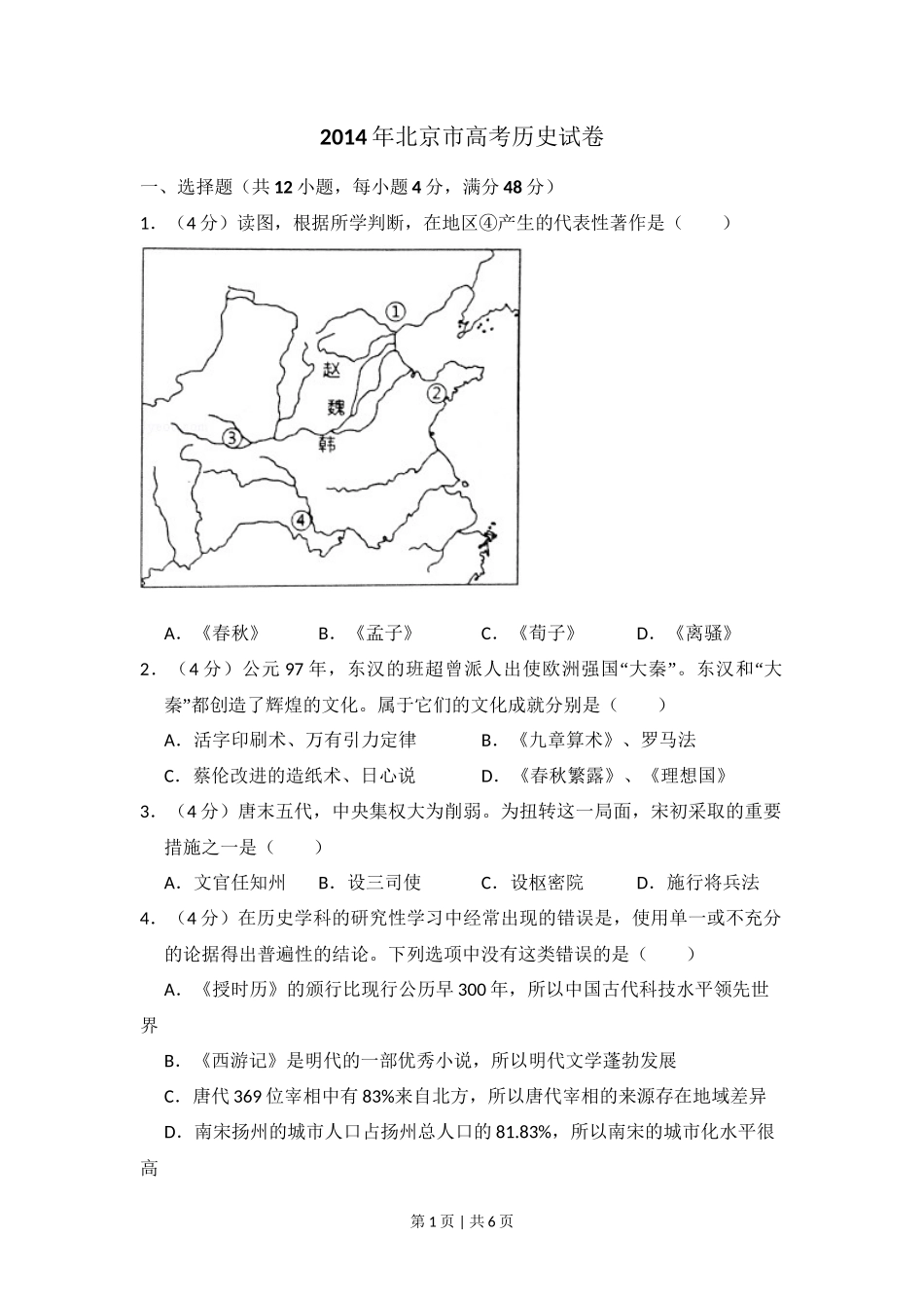 2014年高考历史试卷(北京)(空白卷)_第1页